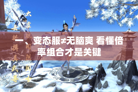 一、变态服≠无脑爽 看懂倍率组合才是关键 一、变态服≠无脑爽 看懂倍率组合才是关键