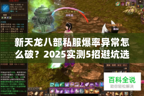新天龙八部私服爆率异常怎么破?2025实测5招避坑选服法 新天龙八部私服爆率异常怎么破?2025实测5招避坑选服法