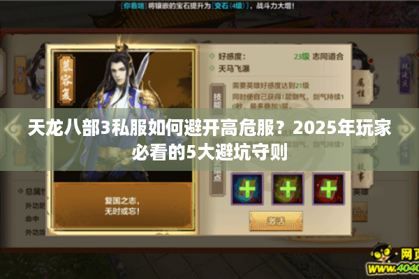 天龙八部3私服如何避开高危服?2025年玩家必看的5大避坑守则 天龙八部3私服如何避开高危服?2025年玩家必看的5大避坑守则