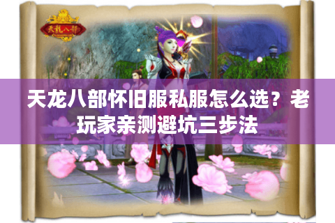 天龙八部怀旧服私服怎么选?老玩家亲测避坑三步法 天龙八部怀旧服私服怎么选?老玩家亲测避坑三步法