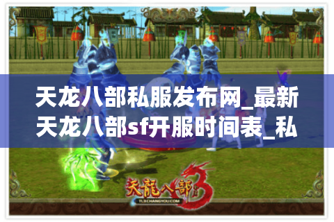 天龙八部私服发布网_最新天龙八部sf开服时间表_私服资源免费获取 天龙八部私服发布网_最新天龙八部sf开服时间表_私服资源免费获取