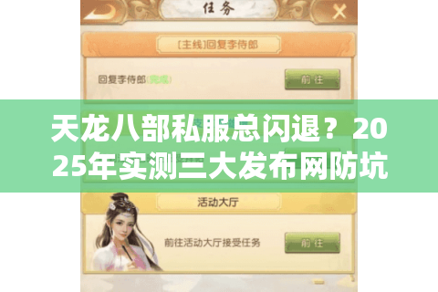 天龙八部私服总闪退?2025年实测三大发布网防坑通关手册 天龙八部私服总闪退?2025年实测三大发布网防坑通关手册