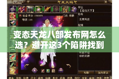 变态天龙八部发布网怎么选?避开这3个陷阱找到真正稳定服 变态天龙八部发布网怎么选?避开这3个陷阱找到真正稳定服