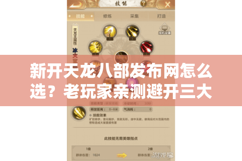 新开天龙八部发布网怎么选?老玩家亲测避开三大陷阱 新开天龙八部发布网怎么选?老玩家亲测避开三大陷阱
