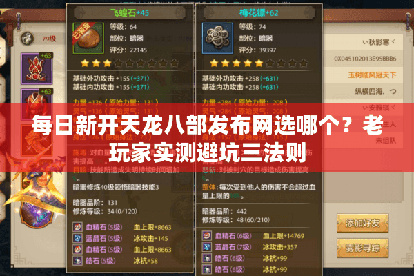 每日新开天龙八部发布网选哪个?老玩家实测避坑三法则 每日新开天龙八部发布网选哪个?老玩家实测避坑三法则