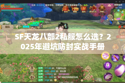SF天龙八部2私服怎么选？2025年避坑防封实战手册
