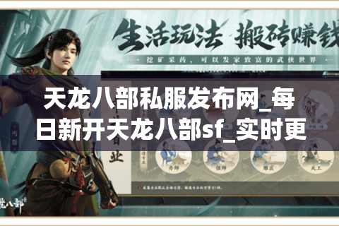 天龙八部私服发布网_每日新开天龙八部sf_实时更新开服表 天龙八部私服发布网_每日新开天龙八部sf_实时更新开服表