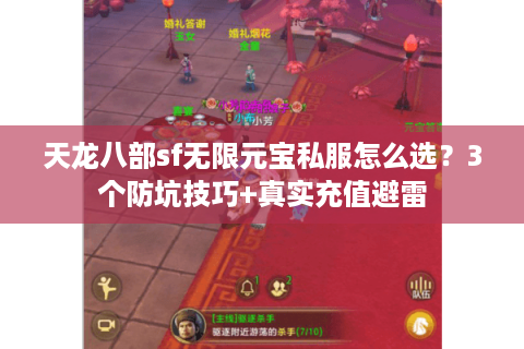 天龙八部sf无限元宝私服怎么选?3个防坑技巧+真实充值避雷 天龙八部sf无限元宝私服怎么选?3个防坑技巧+真实充值避雷