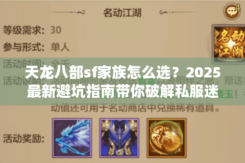 天龙八部sf家族怎么选?2025最新避坑指南带你破解私服迷局 天龙八部sf家族怎么选?2025最新避坑指南带你破解私服迷局