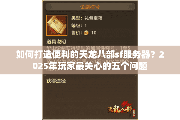 如何打造便利的天龙八部sf服务器?2025年玩家最关心的五个问题 如何打造便利的天龙八部sf服务器?2025年玩家最关心的五个问题
