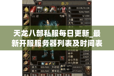 天龙八部私服每日更新_最新开服服务器列表及时间表 天龙八部私服每日更新_最新开服服务器列表及时间表