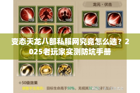 变态天龙八部私服网究竟怎么选？2025老玩家实测防坑手册