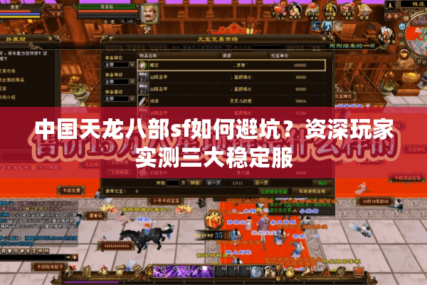 中国天龙八部sf如何避坑?资深玩家实测三大稳定服 中国天龙八部sf如何避坑?资深玩家实测三大稳定服