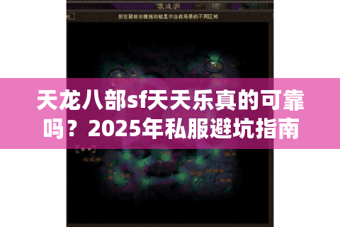 天龙八部sf天天乐真的可靠吗?2025年私服避坑指南 天龙八部sf天天乐真的可靠吗?2025年私服避坑指南