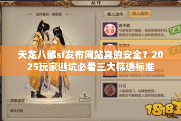 天龙八部sf发布网站真的安全?2025玩家避坑必看三大筛选标准 天龙八部sf发布网站真的安全?2025玩家避坑必看三大筛选标准