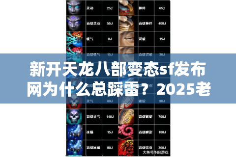 新开天龙八部变态sf发布网为什么总踩雷?2025老玩家亲测避坑指南 新开天龙八部变态sf发布网为什么总踩雷?2025老玩家亲测避坑指南