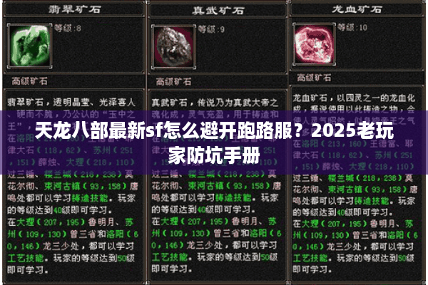 天龙八部最新sf怎么避开跑路服?2025老玩家防坑手册 天龙八部最新sf怎么避开跑路服?2025老玩家防坑手册