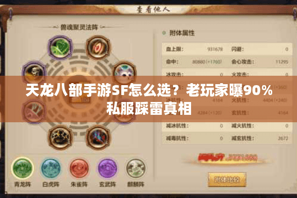 天龙八部手游SF怎么选?老玩家曝90%私服踩雷真相 天龙八部手游SF怎么选?老玩家曝90%私服踩雷真相