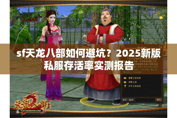 sf天龙八部如何避坑?2025新版私服存活率实测报告 sf天龙八部如何避坑?2025新版私服存活率实测报告