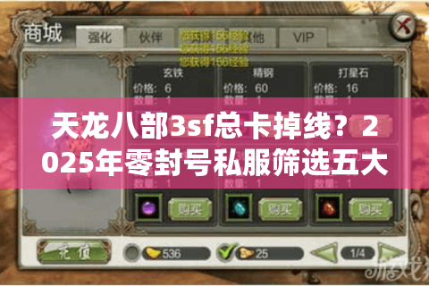 天龙八部3sf总卡掉线？2025年零封号私服筛选五大口诀