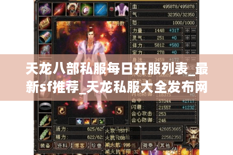 天龙八部私服每日开服列表_最新sf推荐_天龙私服大全发布网 天龙八部私服每日开服列表_最新sf推荐_天龙私服大全发布网
