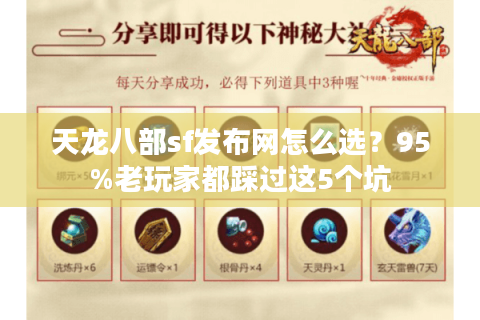 天龙八部sf发布网怎么选?95%老玩家都踩过这5个坑 天龙八部sf发布网怎么选?95%老玩家都踩过这5个坑