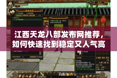 江西天龙八部发布网推荐,如何快速找到稳定又人气高的私服? 江西天龙八部发布网推荐,如何快速找到稳定又人气高的私服?