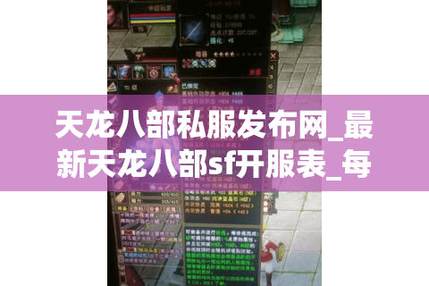天龙八部私服发布网_最新天龙八部sf开服表_每日天龙八部私服更新 天龙八部私服发布网_最新天龙八部sf开服表_每日天龙八部私服更新