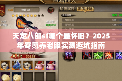 天龙八部sf哪个最怀旧？2025年零氪养老服实测避坑指南