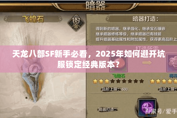 天龙八部SF新手必看,2025年如何避开坑服锁定经典版本? 天龙八部SF新手必看,2025年如何避开坑服锁定经典版本?