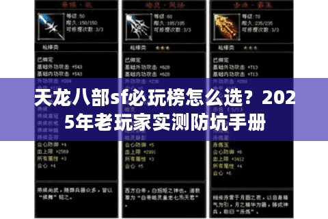 天龙八部sf必玩榜怎么选?2025年老玩家实测防坑手册 天龙八部sf必玩榜怎么选?2025年老玩家实测防坑手册