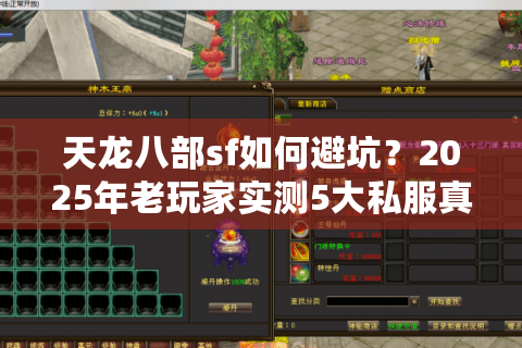 天龙八部sf如何避坑?2025年老玩家实测5大私服真相 天龙八部sf如何避坑?2025年老玩家实测5大私服真相