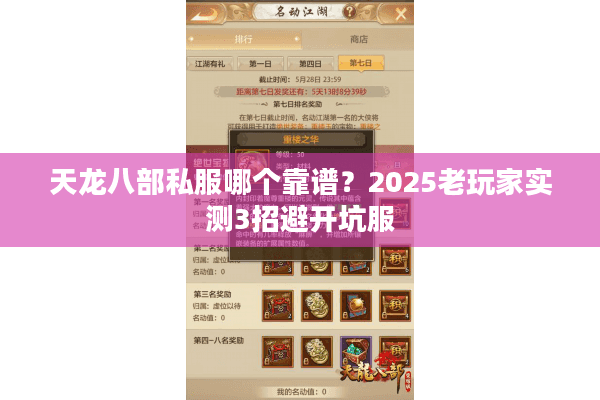 天龙八部私服哪个靠谱?2025老玩家实测3招避开坑服 天龙八部私服哪个靠谱?2025老玩家实测3招避开坑服