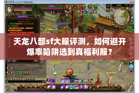 天龙八部sf大服评测，如何避开爆率陷阱选到真福利服？