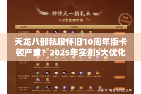 天龙八部私服怀旧10周年版卡顿严重？2025年实测5大优化技巧