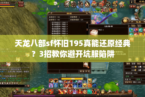 天龙八部sf怀旧195真能还原经典?3招教你避开坑服陷阱 天龙八部sf怀旧195真能还原经典?3招教你避开坑服陷阱