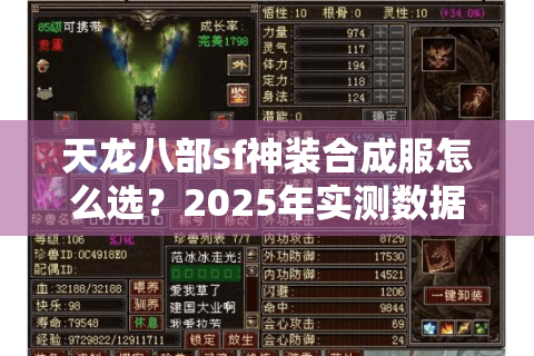 天龙八部sf神装合成服怎么选?2025年实测数据防坑指南 天龙八部sf神装合成服怎么选?2025年实测数据防坑指南