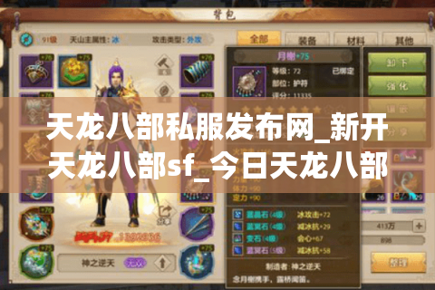 天龙八部私服发布网_新开天龙八部sf_今日天龙八部开服表 天龙八部私服发布网_新开天龙八部sf_今日天龙八部开服表