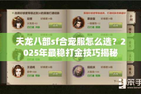 天龙八部sf合宠服怎么选?2025年最稳打金技巧揭秘 天龙八部sf合宠服怎么选?2025年最稳打金技巧揭秘