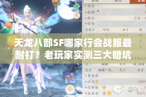 天龙八部SF哪家行会战服最耐打？老玩家实测三大暗坑