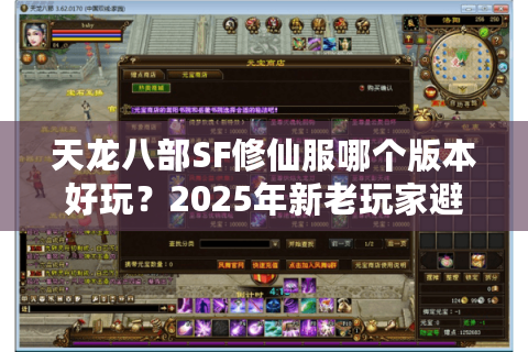 天龙八部SF修仙服哪个版本好玩?2025年新老玩家避坑测评 天龙八部SF修仙服哪个版本好玩?2025年新老玩家避坑测评