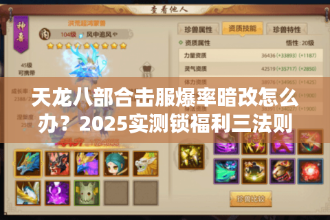 天龙八部合击服爆率暗改怎么办?2025实测锁福利三法则 天龙八部合击服爆率暗改怎么办?2025实测锁福利三法则