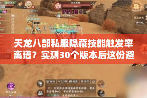 天龙八部私服隐藏技能触发率离谱?实测30个版本后这份避坑指南必须看 天龙八部私服隐藏技能触发率离谱?实测30个版本后这份避坑指南必须看
