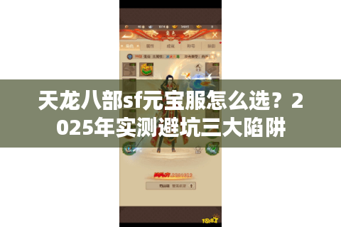 天龙八部sf元宝服怎么选?2025年实测避坑三大陷阱 天龙八部sf元宝服怎么选?2025年实测避坑三大陷阱