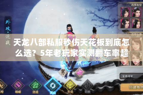 天龙八部私服秒伤天花板到底怎么选?5年老玩家实测翻车率超60% 天龙八部私服秒伤天花板到底怎么选?5年老玩家实测翻车率超60%