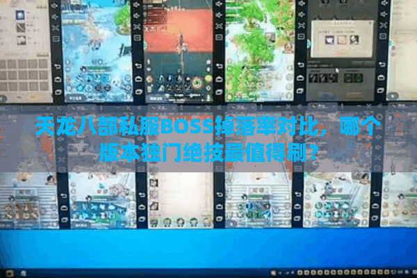 天龙八部私服BOSS掉落率对比,哪个版本独门绝技最值得刷? 天龙八部私服BOSS掉落率对比,哪个版本独门绝技最值得刷?