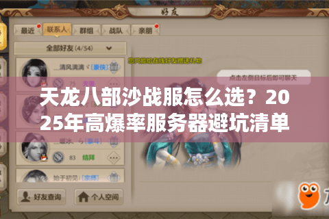 天龙八部沙战服怎么选?2025年高爆率服务器避坑清单 天龙八部沙战服怎么选?2025年高爆率服务器避坑清单