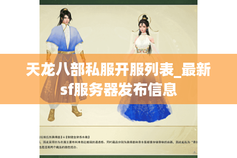 天龙八部私服开服列表_最新sf服务器发布信息 天龙八部私服开服列表_最新sf服务器发布信息