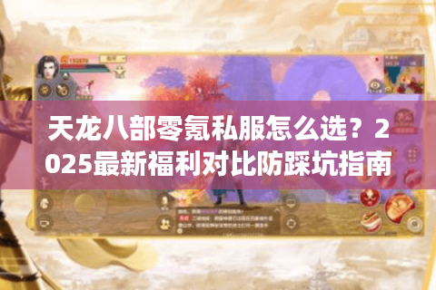 天龙八部零氪私服怎么选？2025最新福利对比防踩坑指南