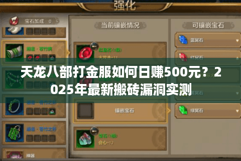 天龙八部打金服如何日赚500元?2025年最新搬砖漏洞实测 天龙八部打金服如何日赚500元?2025年最新搬砖漏洞实测